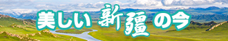 操鸡巴视频在线观看新疆banner-w330n60.jpg